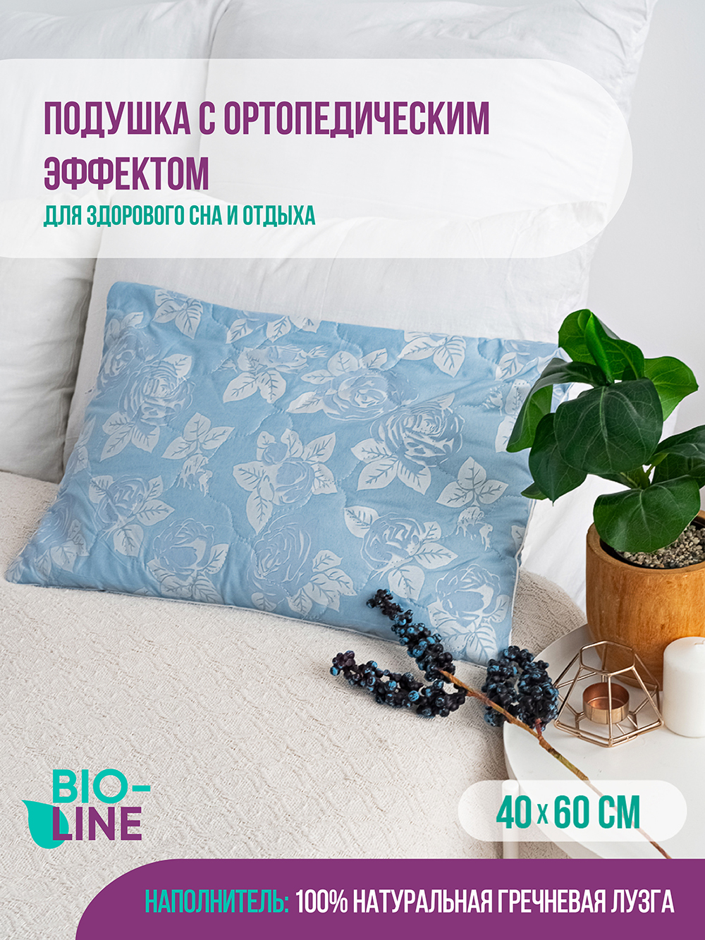 Подушка декоративная Bio-Line с лузгой гречихи PG40. 60