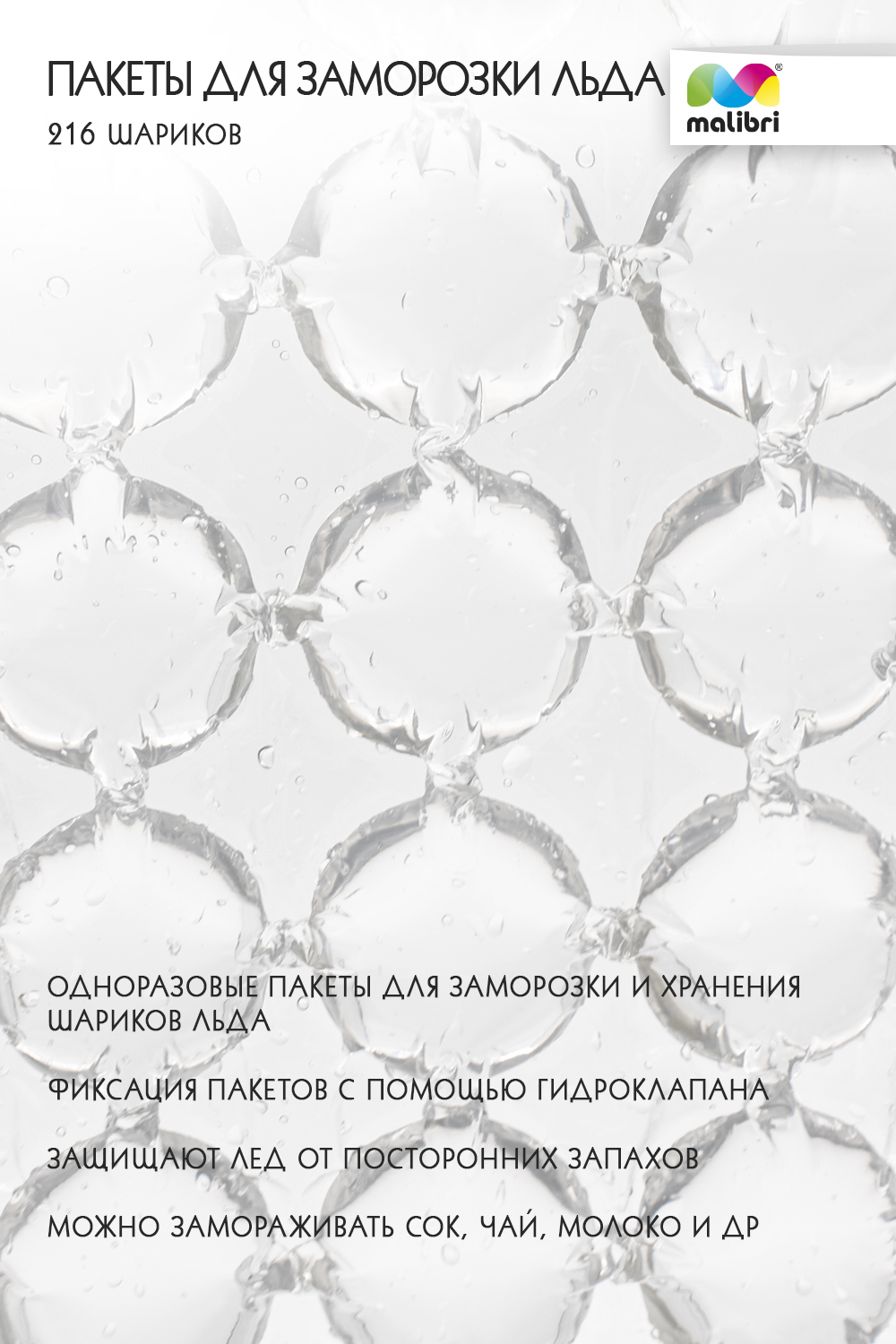 Пакеты для заморозки льда Malibri, 216 шариков арт. 1003-018